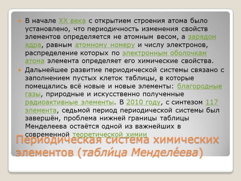 Периодическая система химических элементов (табли́ца Менделе́ева) В начале XX века с открытием строения атома